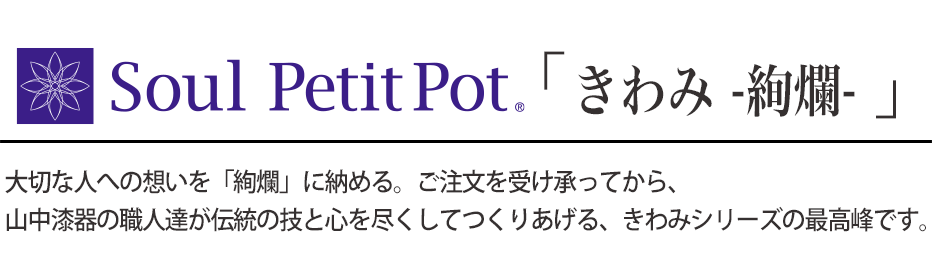 Soul PetitPot「 きわみ-絢爛- 」