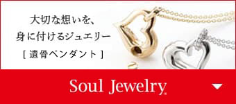 大切な想いを、身に付けるジュエリー Soul Jewelry