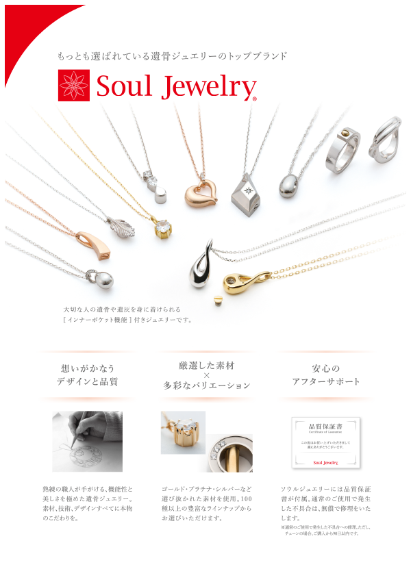遺骨ペンダントオンラインカタログ｜ソウルジュエリー 公式ブランドサイト