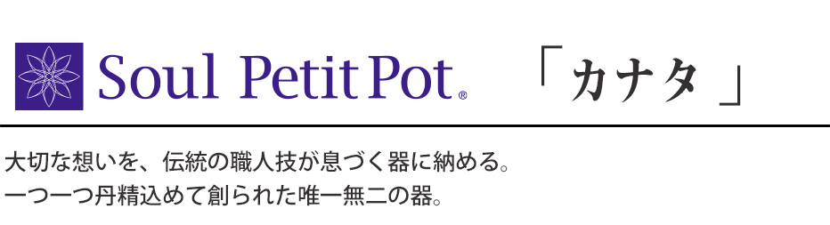 Soul PetitPot「 kanata カナタ 」
