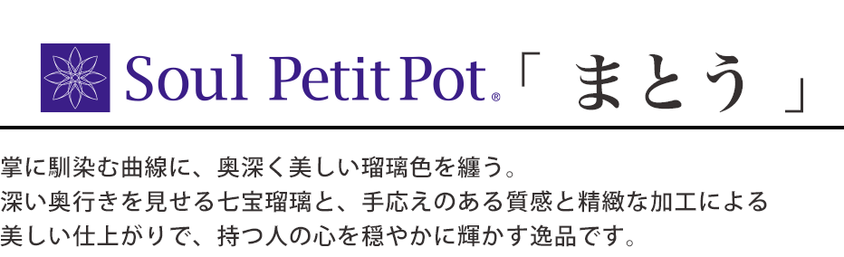 Soul PetitPot「 まとう 」