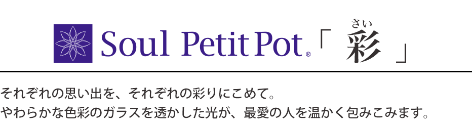 Soul PetitPot「 彩 」