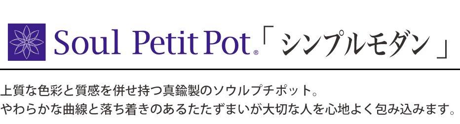 Soul PetitPot「 シンプルモダン 」