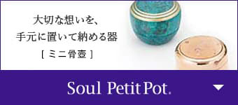 大切な想いを、手元に置いて納める器 Soul Petit Pot