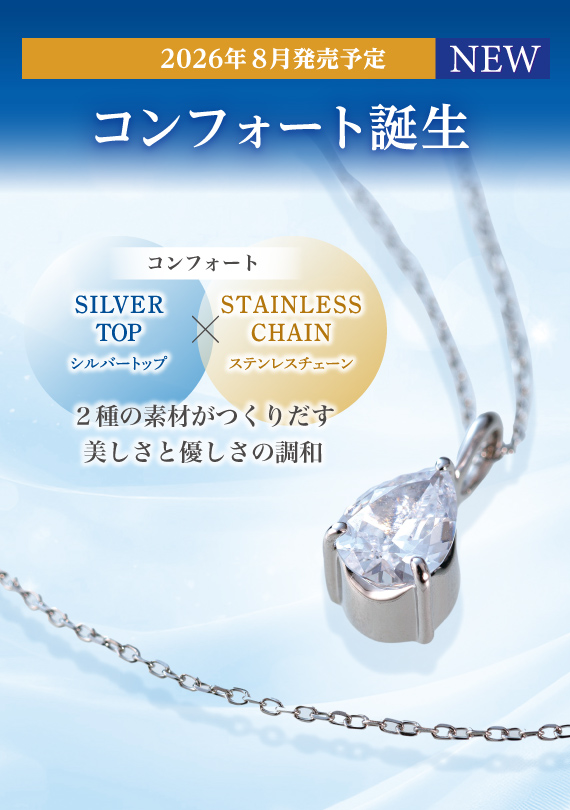SoulJewelryの新たなご提案　コンフォート誕生