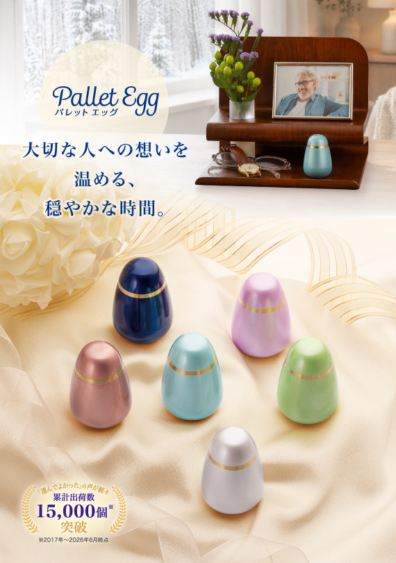 ミニ骨壷 パレットエッグ
