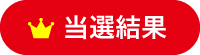 当選結果