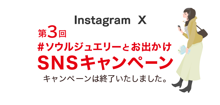 #ソウルジュエリー 投稿キャンペーン キャンペーンは終了いたしました。